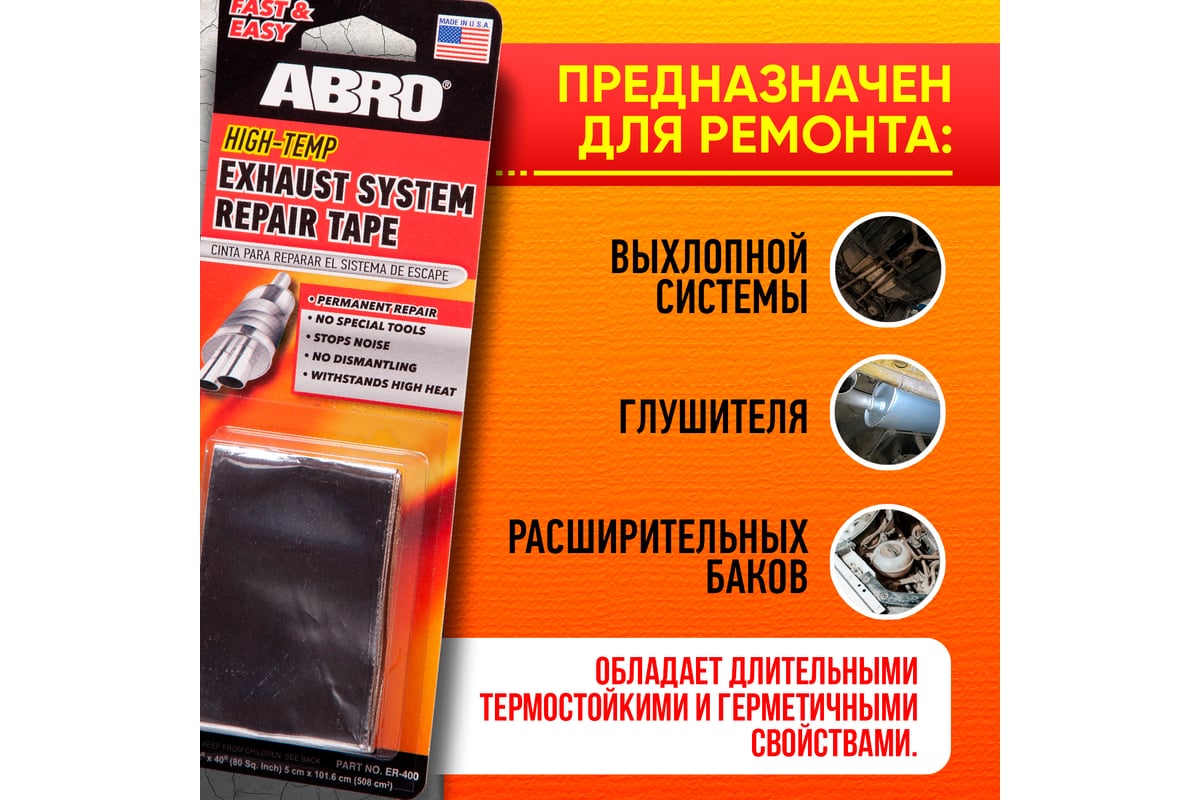 Лента для ремонта глушителя ABRO 5 см X 101,6 см ER-400 - выгодная цена ...