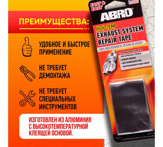 Лента для ремонта глушителя ABRO 5 см X 101,6 см ER-400