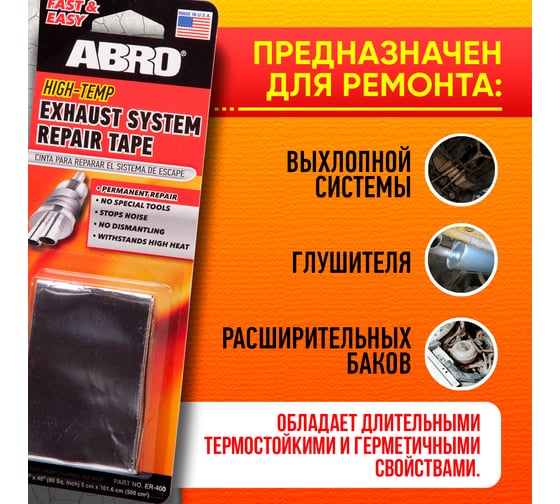 Лента для ремонта глушителя ABRO 5 см X 101,6 см ER-400