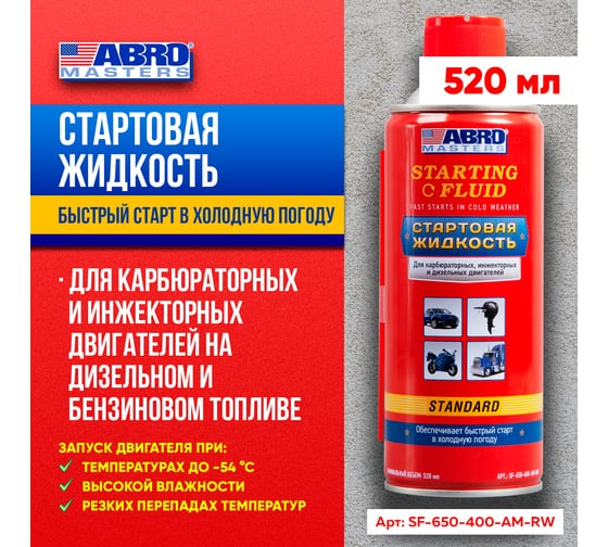Стартовая жидкость ABRO 400 мл MASTERS SF-650-400-AM-RW
