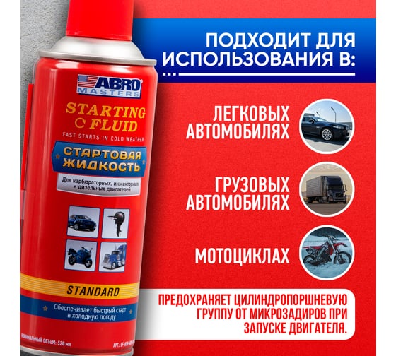 Стартовая жидкость ABRO 400 мл MASTERS SF-650-400-AM-RW