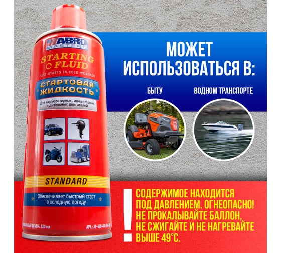 Стартовая жидкость ABRO 400 мл MASTERS SF-650-400-AM-RW