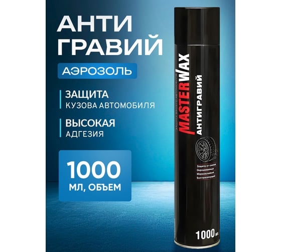 Антигравий MasterWax аэрозоль черный, 1000 мл MW030102