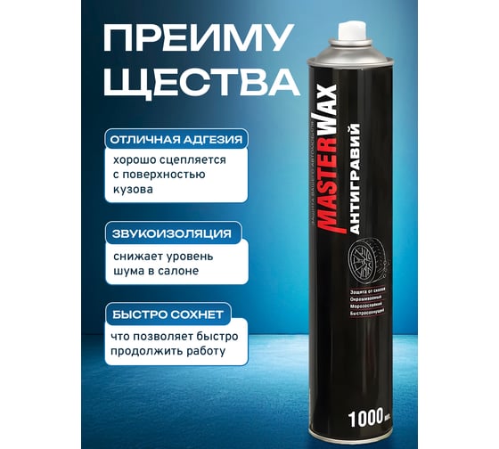 Антигравий MasterWax аэрозоль черный, 1000 мл MW030102