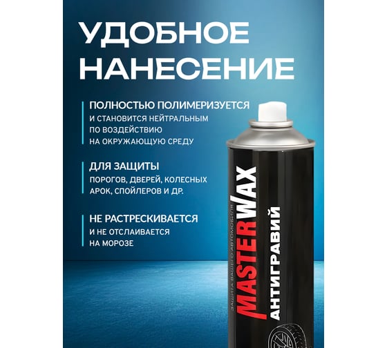 Антигравий MasterWax аэрозоль черный, 1000 мл MW030102
