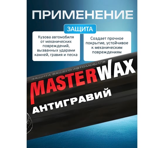 Антигравий MasterWax аэрозоль черный, 1000 мл MW030102