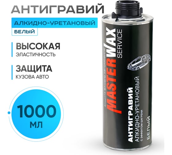 Антигравий алкидно-уретановый MasterWax 1л белый с эффектом шагрени MW030601