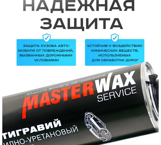 Антигравий алкидно-уретановый MasterWax 1л белый с эффектом шагрени MW030601