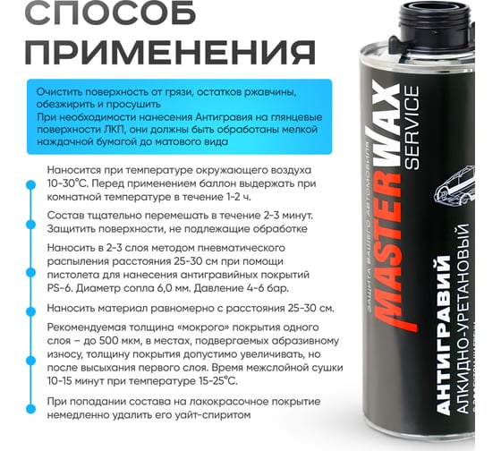 Антигравий алкидно-уретановый MasterWax 1л белый с эффектом шагрени MW030601