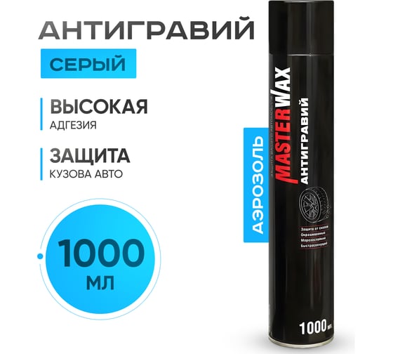Антигравий аэрозоль MasterWax 1000мл,серый MW030202