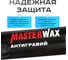 Антигравий аэрозоль MasterWax 1000мл,серый MW030202 4