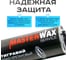 Антигравий алкидно-уретановый MasterWax 1л черный с эффектом шагрени MW030401 3
