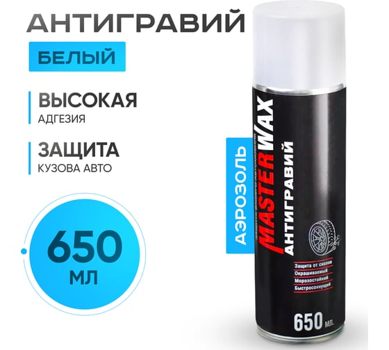 Антигравий MasterWax аэрозоль белый, 650 мл MW030301