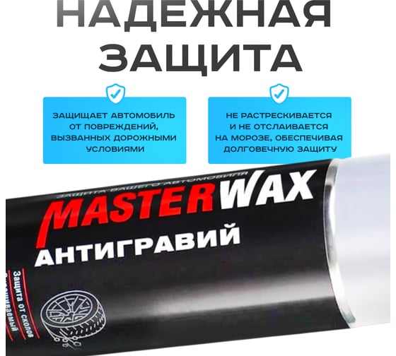 Антигравий MasterWax аэрозоль белый, 650 мл MW030301