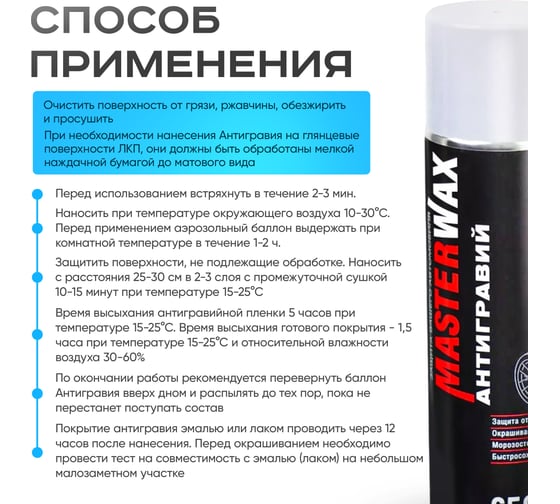 Антигравий MasterWax аэрозоль белый, 650 мл MW030301
