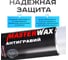 Антигравий MasterWax аэрозоль белый, 650 мл MW030301 3