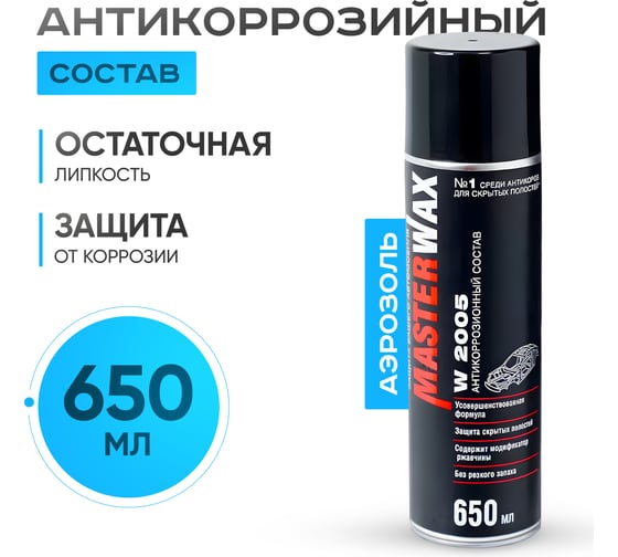 Антикоррозийный состав MasterWax W2005 аэрозоль 650мл MW020201