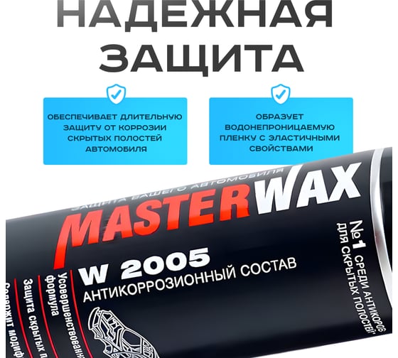 Антикоррозийный состав MasterWax W2005 аэрозоль 650мл MW020201