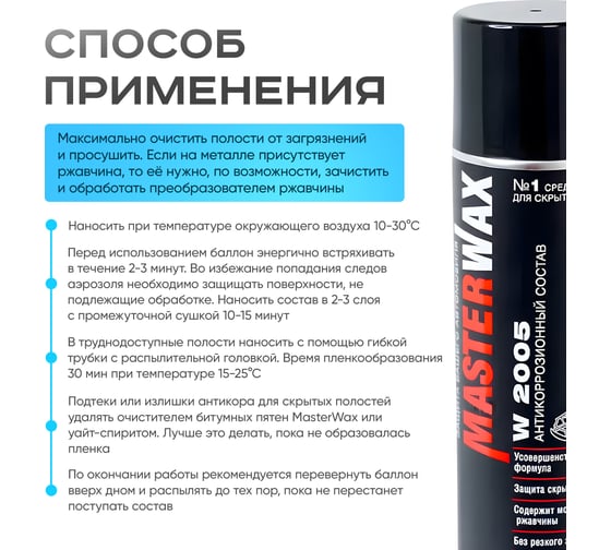 Антикоррозийный состав MasterWax W2005 аэрозоль 650мл MW020201