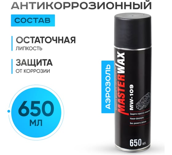 Антикоррозионный состав для скрытых полостей MasterWax 109, 650мл MW020101