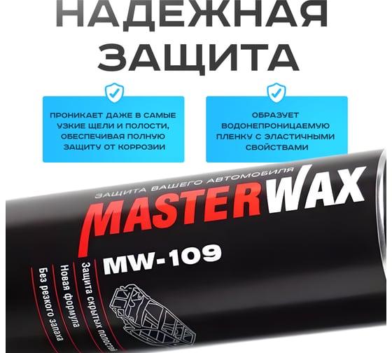 Антикоррозионный состав для скрытых полостей MasterWax 109, 650мл MW020101