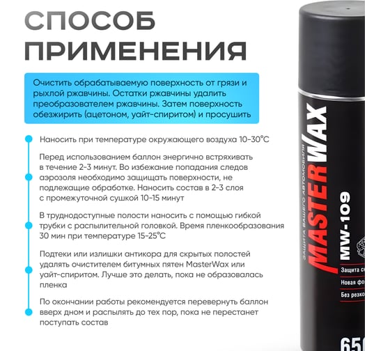 Антикоррозионный состав для скрытых полостей MasterWax 109, 650мл MW020101
