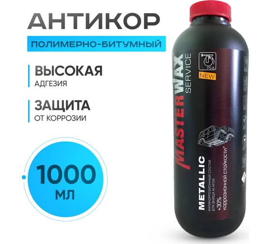 Антикор полимерно-битумный MasterWax SERVICE Metallic 1л пластик MW011401