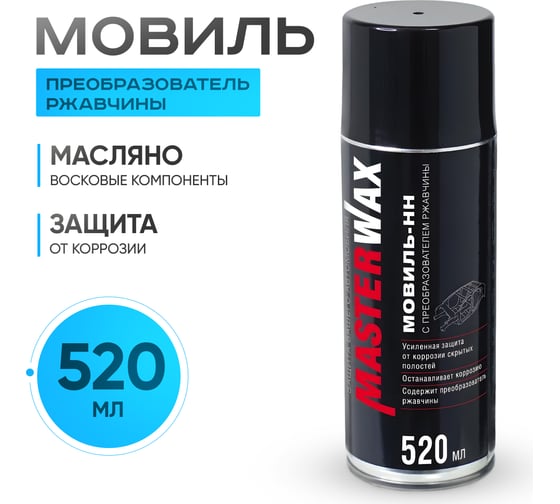 Мовиль-НН MasterWax с преобразователем ржавчины аэрозоль 520 мл MW021401