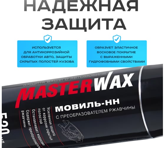 Мовиль-НН MasterWax с преобразователем ржавчины аэрозоль 520 мл MW021401