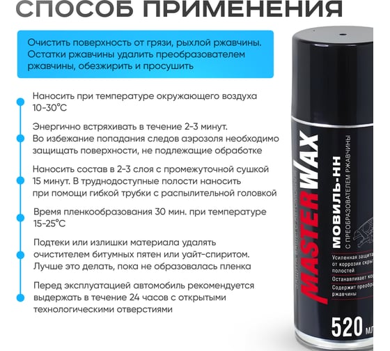 Мовиль-НН MasterWax с преобразователем ржавчины аэрозоль 520 мл MW021401