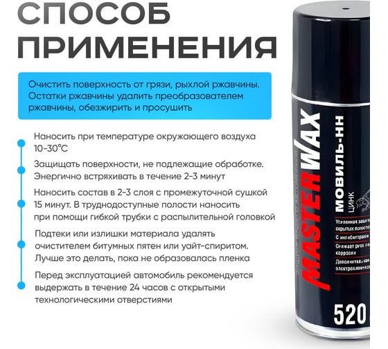 Мовиль-НН MasterWax цинк аэрозоль 520 мл MW021601