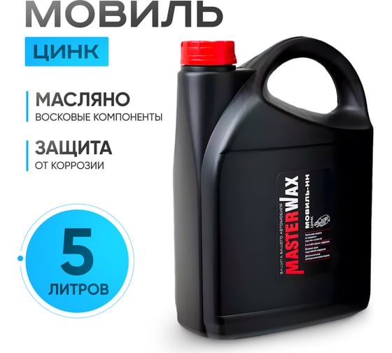 Мовиль-НН MasterWax цинк канистра 5,0 л MW020706