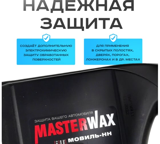 Мовиль-НН MasterWax цинк канистра 5,0 л MW020706