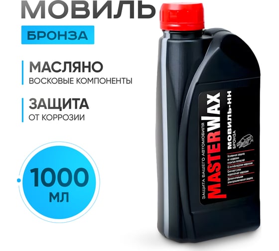 Мовиль MasterWax Бронза канистра 1л MW020603