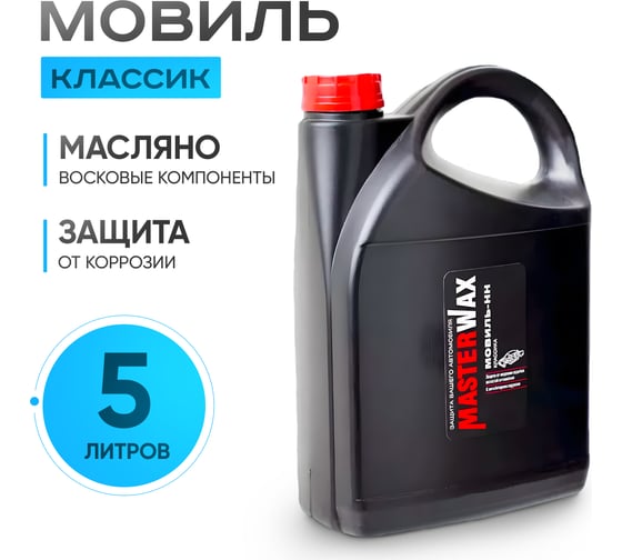 Мовиль-НН MasterWax Классик канистра 5,0л MW020407