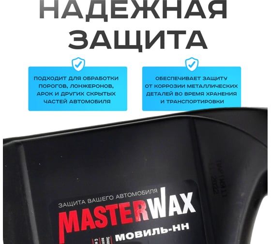 Мовиль-НН MasterWax Классик канистра 5,0л MW020407