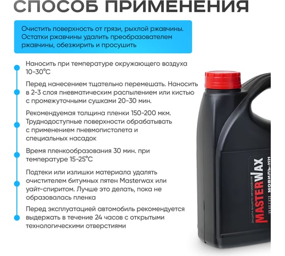 Мовиль-НН MasterWax Классик канистра 5,0л MW020407