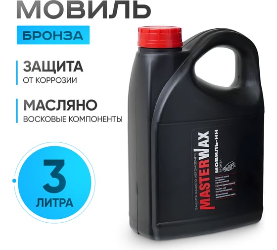 Мовиль-НН MasterWax бронза канистра 3 л MW020604