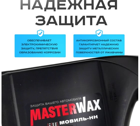 Мовиль-НН MasterWax бронза канистра 3 л MW020604