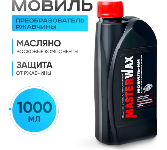Мовиль-НН MasterWax преобразователь ржавчины канистра 1 л MW020504