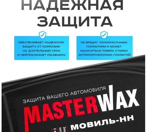 Мовиль-НН MasterWax преобразователь ржавчины канистра 1 л MW020504
