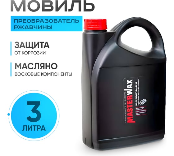 Мовиль-НН MasterWax преобразователь ржавчины канистра 3 л MW020505