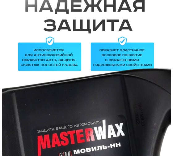 Мовиль-НН MasterWax преобразователь ржавчины канистра 3 л MW020505