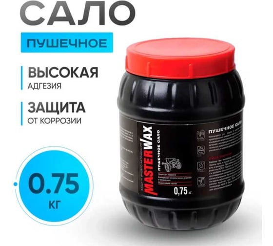 Сало пушечное MasterWax 1,0л (0,75кг) пластик MW021004