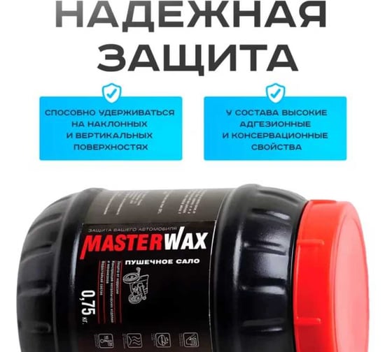 Сало пушечное MasterWax 1,0л (0,75кг) пластик MW021004