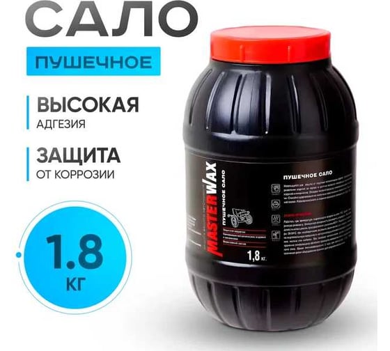Сало пушечное MasterWax 2,4л (1,8кг) пластик MW021005
