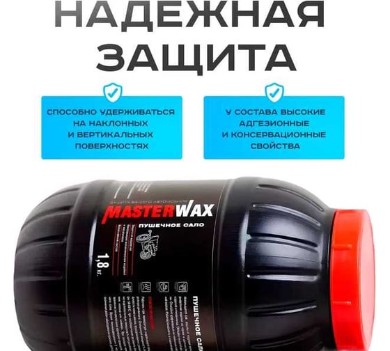 Сало пушечное MasterWax 2,4л (1,8кг) пластик MW021005