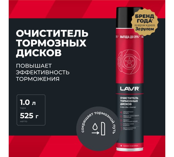 Очиститель тормозных дисков LAVR 1000 мл Ln2456