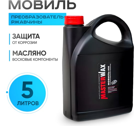 Мовиль-НН MasterWax преобразователь ржавчины канистра 5 л MW020506
