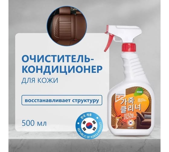Очиститель-кондиционер кожи KANGAROO Home 500 мл 770011 1816621